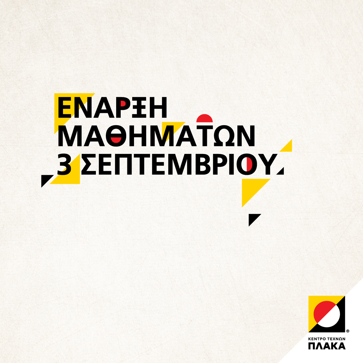 Κέντρο Τεχνών Πλάκα έναρξη μαθημάτων